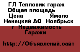 ГЛ Тепловик гараж › Общая площадь ­ 24 › Цена ­ 300 000 - Ямало-Ненецкий АО, Ноябрьск г. Недвижимость » Гаражи   